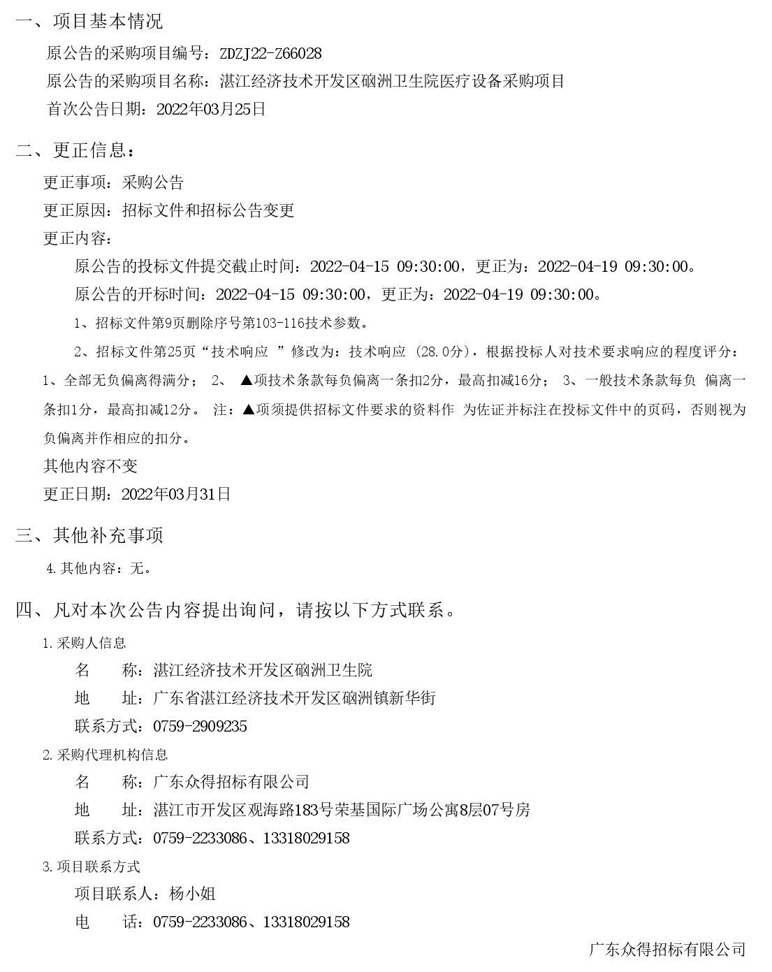 湛江經(jīng)濟(jì)技術(shù)開發(fā)區(qū)硇洲衛(wèi)生院醫(yī)療設(shè)備采購項(xiàng)目【項(xiàng)目編號(hào)：ZDZJ22-Z66028】更正公告(圖1)