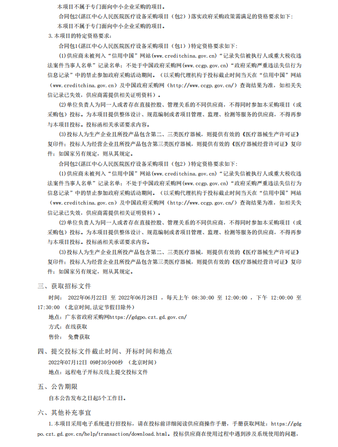 湛江中心人民醫(yī)院醫(yī)療設(shè)備采購項(xiàng)目【項(xiàng)目編號(hào)：ZDZJ22-Z18021】招標(biāo)公告(圖2)