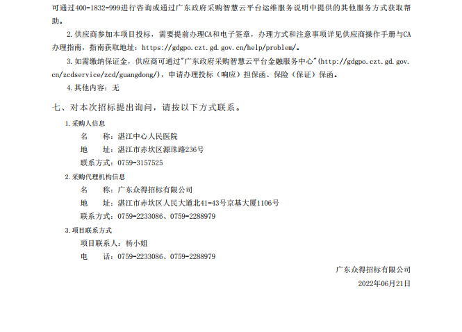 湛江中心人民醫(yī)院醫(yī)療設(shè)備采購項(xiàng)目【項(xiàng)目編號(hào)：ZDZJ22-Z18021】招標(biāo)公告(圖3)