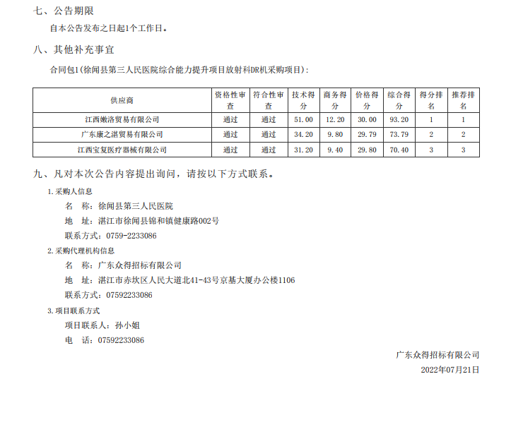 徐聞縣第三人民醫(yī)院綜合能力提升項(xiàng)目放射科DR機(jī)采購項(xiàng)目【項(xiàng)目編號(hào)： ZDZJ22-Z21098】中標(biāo)公告(圖2)