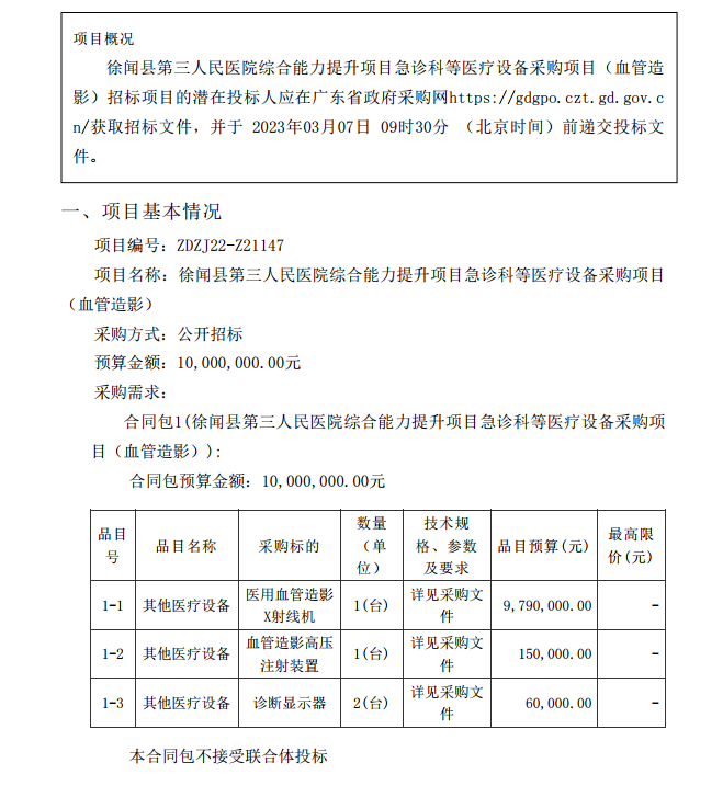 徐聞縣第三人民醫(yī)院綜合能力提升項(xiàng)目急診科等醫(yī)療設(shè)備采購項(xiàng)目（血管造影）【項(xiàng)目編號(hào)：ZDZJ22-Z21147】招標(biāo)公告(圖1)