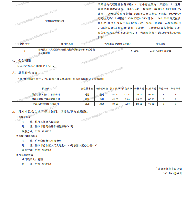 徐聞縣第三人民醫(yī)院綜合能力提升項目急診科等醫(yī)療設(shè)備采購項目[ZDZJ23-Z21009]中標公 告(圖2)