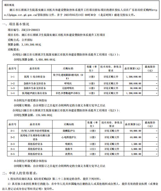 廉江市石頸鎮(zhèn)衛(wèi)生院落實(shí)廉江市醫(yī)共體建設(shè)暨防控體系提升工程項(xiàng)目【項(xiàng)目編號：ZDZJ23一 Z66023】招標(biāo)公告(圖1)