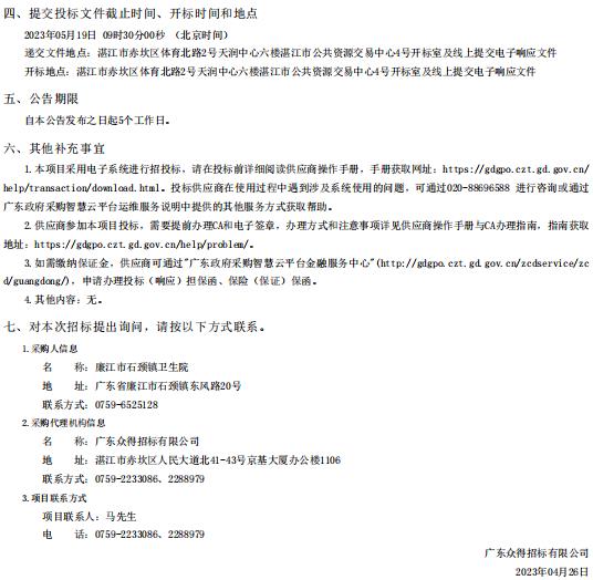廉江市石頸鎮(zhèn)衛(wèi)生院落實(shí)廉江市醫(yī)共體建設(shè)暨防控體系提升工程項(xiàng)目【項(xiàng)目編號：ZDZJ23一 Z66023】招標(biāo)公告(圖3)