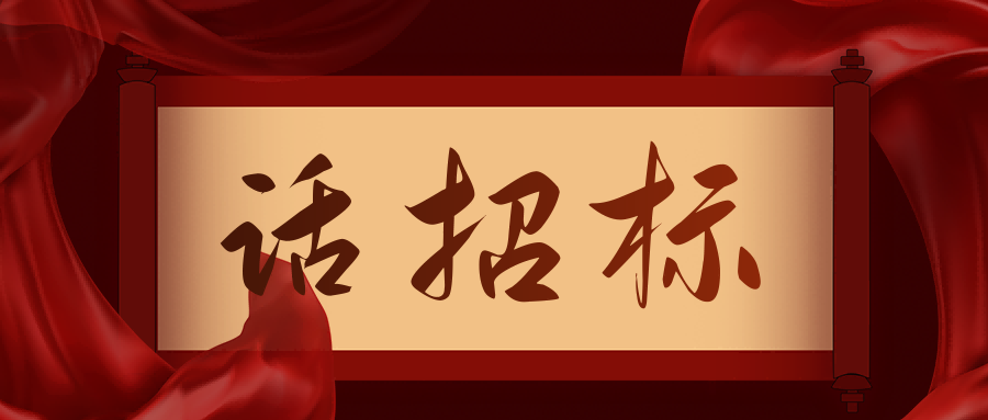 話招標|供應商質(zhì)疑/投訴，影響中標/成交結(jié)果應如何處理？