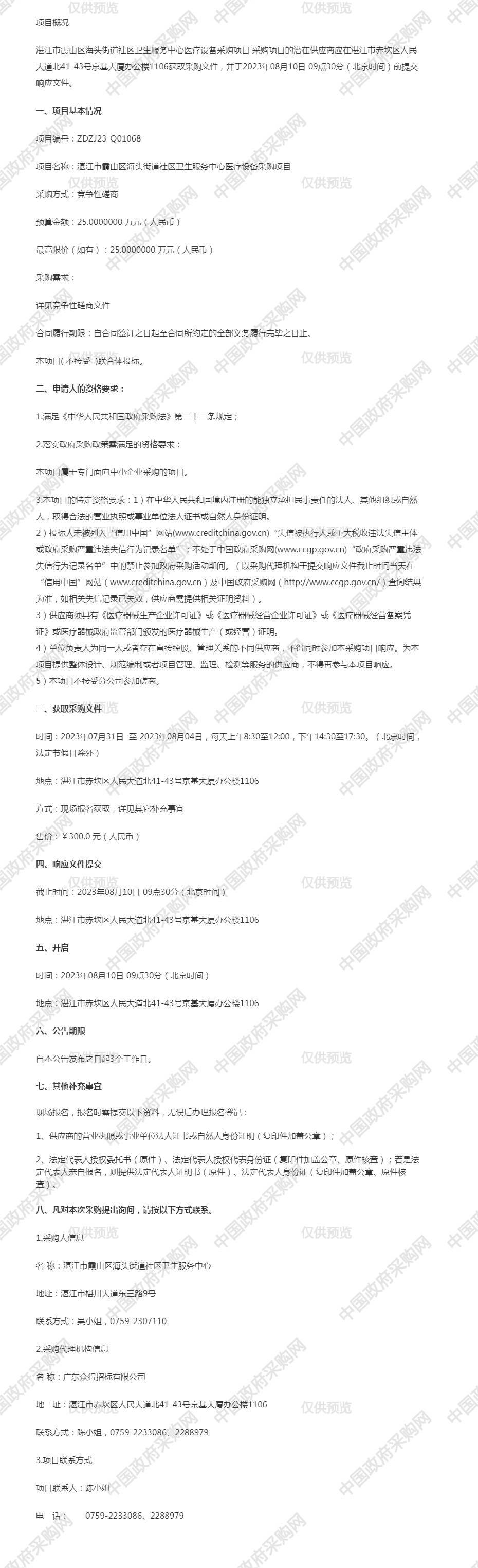 湛江市霞山區(qū)海頭街道社區(qū)衛(wèi)生服務中心醫(yī)療設備采購項目競爭性磋商.png