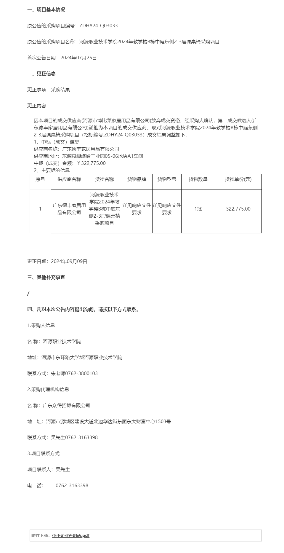 河源職業(yè)技術(shù)學(xué)院2024年教學(xué)樓B棟中庭東側(cè)2-3層課桌椅采購(gòu)項(xiàng)目成交結(jié)果調(diào)整公告.png